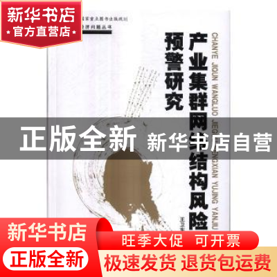 正版 产业集群网络结构风险预警研究 王卫东著 中国人民大学出版
