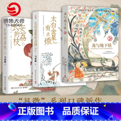 [正版]马伯庸精选“长安新鲜事”套装(全三册):长安的荔枝+太白金星有点烦+龙与地下铁 长安十二时辰显微镜下的大明历史