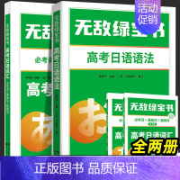 高考日语:词汇+语法[全2册] [正版]无敌绿宝书n1 n2 n3 n4 n5考试真题 词汇 语法 阅读听力全套7册新日