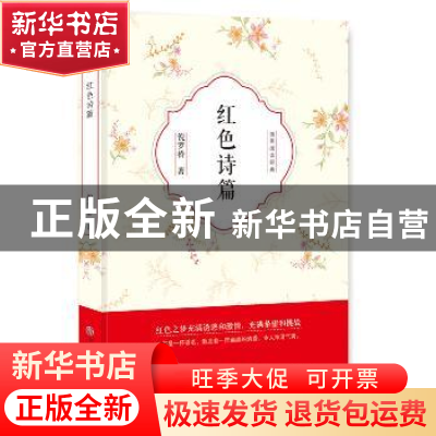 正版 红色诗篇 倪罗桥著 中国文联出版社 9787519028510 书籍