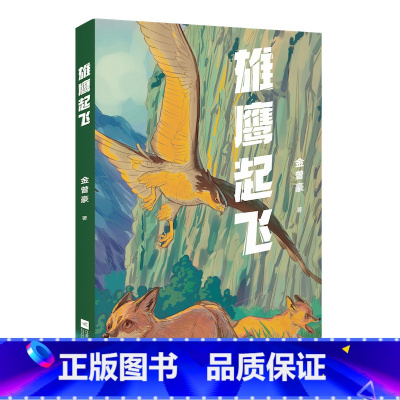 雄鹰起飞 [正版]雄鹰起飞 金曾豪 动物小说 亲近自然 感悟生命 中文分级阅读七年级课外读物 青少年读物 出品