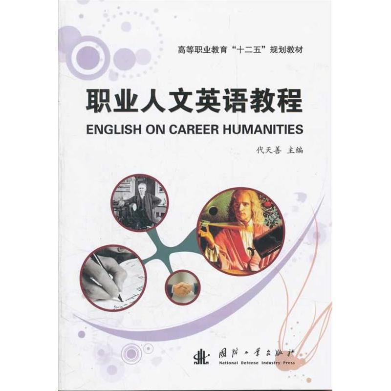 正版新书]职业人文英语教程代天善 主编9787118079876