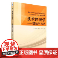 技术经济学——理论与方法