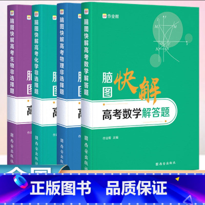数学 物理 化学 生物[全套4册] 脑图快解 [正版] 2024新版作业帮高考数学物理化学生物解答大题脑图快解 高中专项