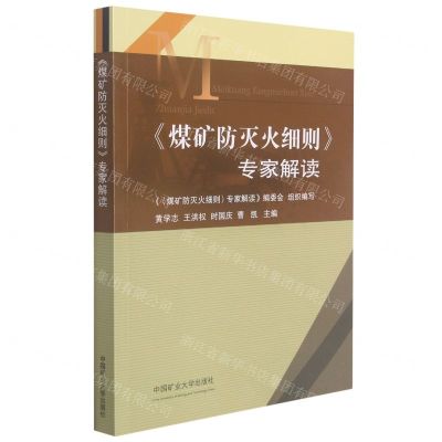 [N]煤矿防灭火细则专家解读-9787564652326