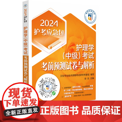 护理学(中级)考试考前预测试卷与解析(2024护考应急包)