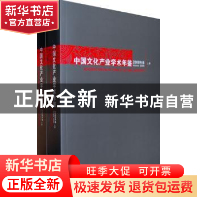 正版 中国文化产业学术年鉴:2008年卷:Volume 2008 王育济[等]主