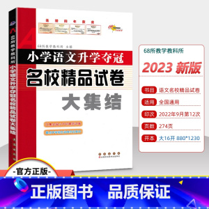 [正版]小学语文升学夺冠名校精品试卷大集结六年级小升初真题卷题小学毕业系统总复习资料包小考专项训练知识大全辅导书68所