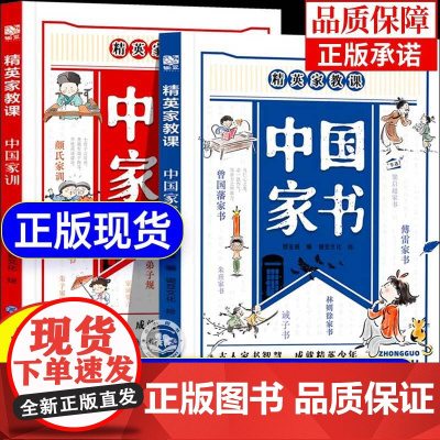[抖音同款]中国家书家训全2册正版精英家教课 写给中国孩子的礼仪教养书 古人家训智慧成就精英少年颜氏家训钱氏弟子规家训家
