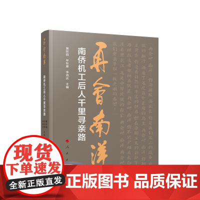 [央视网]再会南洋——南侨机工后人千里寻亲路 黄田园 林秋雅 李尧庆主编 人民出版社