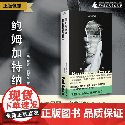 鲍姆加特纳 (美)保罗·奥斯特/著 奥斯特 爱情 记忆 哀悼 青春 老年 美国 广西师范大学出版社