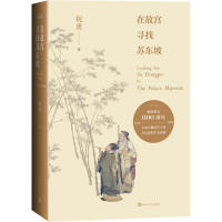 醉染图书在故宫寻找苏东坡9787020160884