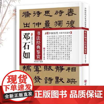 邓石如书法经典鉴赏 中国历代名家书法鉴赏书法全集书法集隶书篆书作品集书法技法教程书法真迹欣赏解析作品临摹字帖书籍