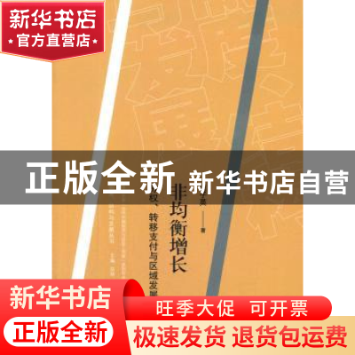 正版 非均衡增长:分权、转移支付与区域发展 范子英著 格致出版社