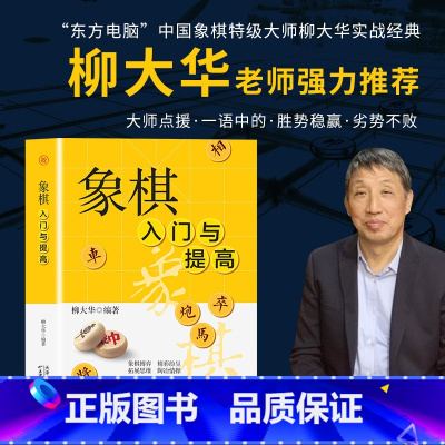 [正版]象棋入门与提高 一本就够零基础学生成人初学者入门高手宝典通向大师之路中国象棋书速成入门技巧运动改变大脑体育类益