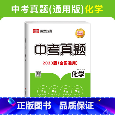 中考真题-化学 初中通用 [正版]荣恒 23新版历年中考真题测试卷全套语文数学英语物理化学历史真题汇编模拟试卷九年级初中
