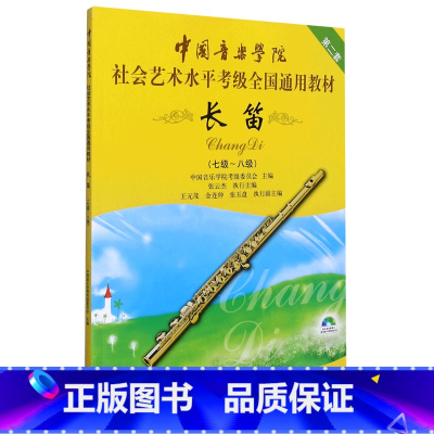 [正版]长笛(附光盘7级-8级第2套中国音乐学院社会艺术水平考级全国通用