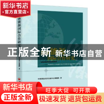 正版 加强能源国际合作研究 中国国际经济交流中心课题组 著 中国