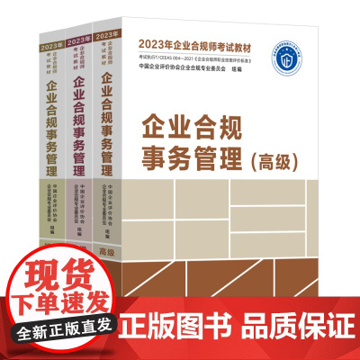 全三册 2023年企业合规师考试教材 企业合规事务管理 初中高级 中国企业评价协会企业合规专业委员会 组编 中国法制出版