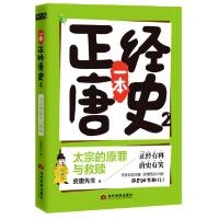 正版新书]一本正经唐史(2太宗的原罪与救赎)皮唐先生97875090141