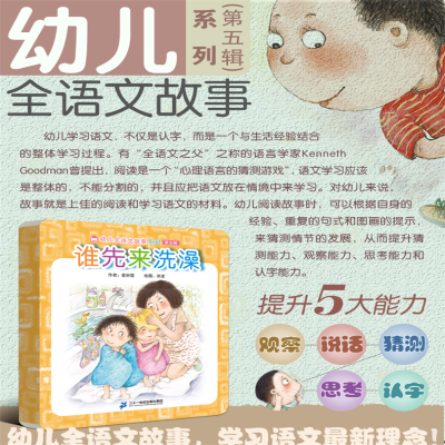 [M]幼儿全语文故事系列.第5辑-9787556805822