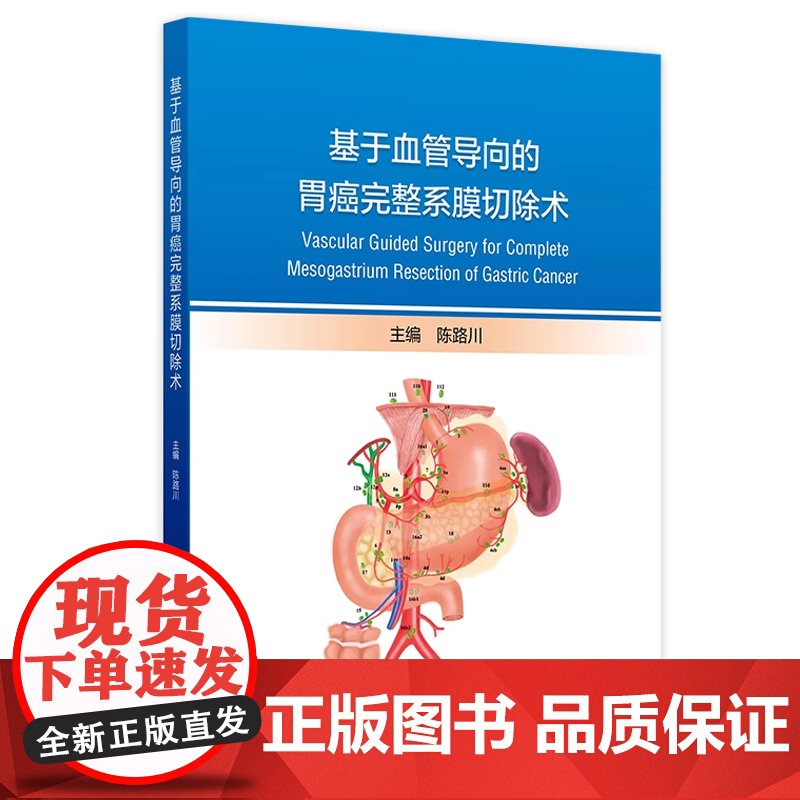 基于血管导向的胃癌完整系膜切除术 2024年8月参考书
