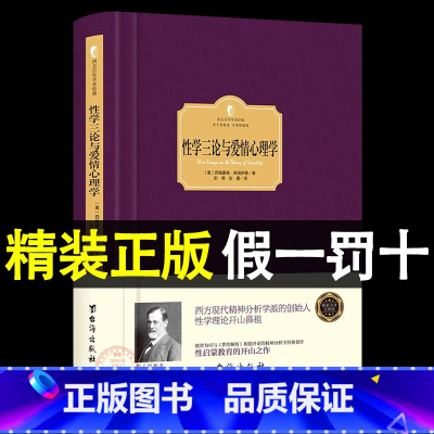 [正版]精装性学三论与爱情心理学 弗洛伊德著 爱情心理学婚恋两性性学报告精神分析性学 心理学入门书 性学三论与爱情心