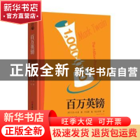 正版 百万英镑 马克·吐温 著,宋兆霖 编,张友松等 译 吉林大学
