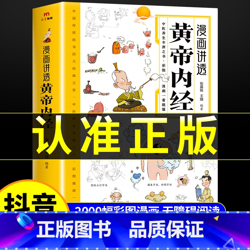 [2册]黄帝内经+百病食疗大全 [正版]黄帝内经漫画图解书籍漫画讲透皇帝内经白话文彩图儿童漫画版四季二十四节气养生大全书