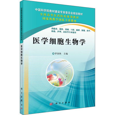 医学细胞生物学-全国高等医药院校规划教材