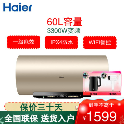 海尔(Haier)电热水器电家用储水式60L容量3300W变频速热一级能效WIFI控制预约洗浴 EC6002-MG3U1