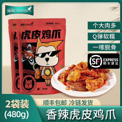 [苏鲜生推荐]雀淘 熟食卤味虎皮鸡爪240g/袋 2袋装 顺丰发货解馋鸡爪鸡脚筋夜宵充饥下酒菜休闲零食小吃