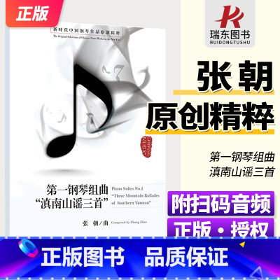 [正版]第一钢琴组曲《滇南山谣三首》 附扫码音频 新时代中国钢琴作品原创精粹 张朝著 人民音乐出版社