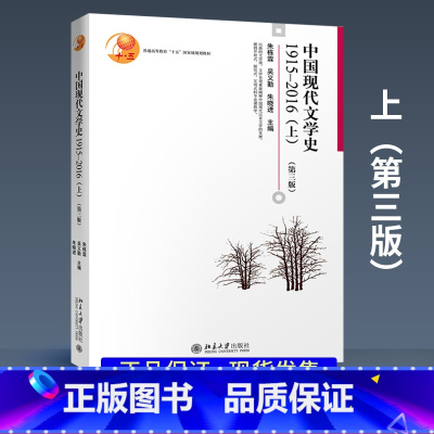 [正版]PQ中国现代文学史1915-2016 第三版第3版 上册 1915-1949年朱栋霖 北京大学出版社 中国现