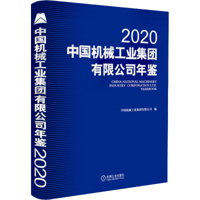中国机械工业集团有限公司年鉴 2020