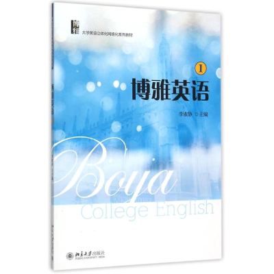 醉染图书博雅英语(1)9787301254165