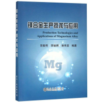 醉染图书镁合金生产技术与应用9787502478117