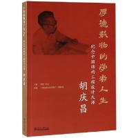 正版新书]厚德载物的学者人生(纪念中国结构工程设计大师胡庆昌)