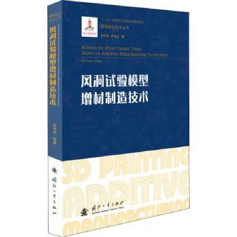 音像风洞试验模型增材制造技术朱伟军,李涤尘