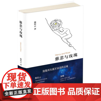 慈悲与玫瑰 熊培云 正版 精装 继自由在高处之后审视社会回归内心的新作 做思想的自我与社会的探讨正版书籍