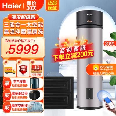 海尔(Haier)太空能热水器200升太阳能热水器空气能热水器三源速热家用WiFi智控高温抑菌