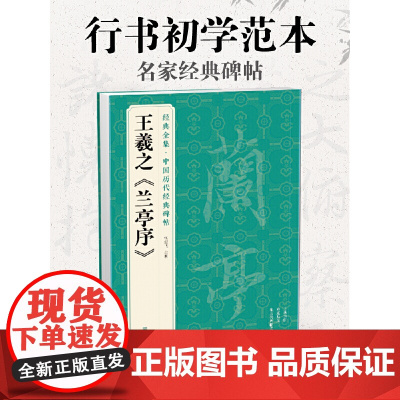 王羲之《兰亭序》中国历代经典碑帖 书法行书字帖真迹原大临摹正楷书籍练字入门集字学生 杨建飞主编