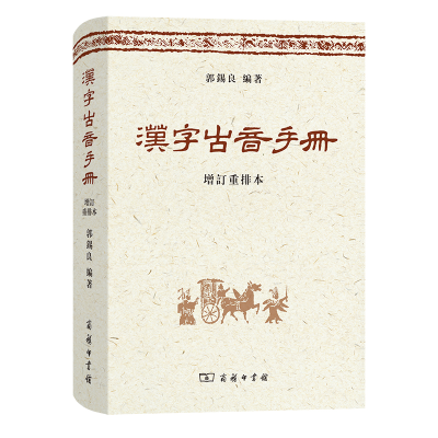 醉染图书汉字古音手册(增订重排本)(精)9787100065986