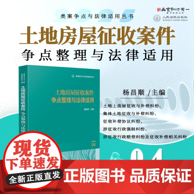 2025新书 土地房屋征收案件争点整理与法律适用 (4) 杨昌顺 主编 人民法院出版社 9787510942792