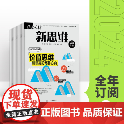 [全年订阅]作文素材高考版新思维 2023年全年12期杂志订阅/适合初高中阅读素材精选高考素材阅读理解时事热点素材速用杂