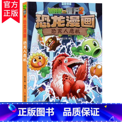 [正版]植物大战僵尸2恐龙漫画 恐龙人危机 笑江南编绘6-12岁小学生课外读物恐龙漫画连环画小人书儿童漫画故事书 中国