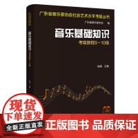 音乐基础知识考级教程9-10级 杨晓主编 广东省音乐家协会社会艺术水平考级丛书 实用教材视唱练耳基本乐理花城出版社正版书