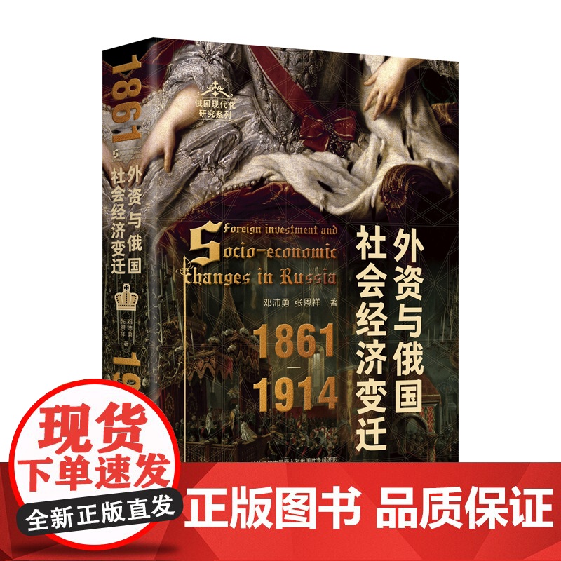 俄国现代化研究系列 外资与俄国社会经济变迁(1861—