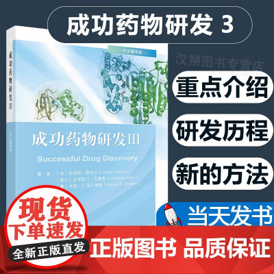 2023新书 成功药物研发.Ⅲ 科学出版社成功药物研发3药动学药效学理论与应用药物代谢动力学书籍药物研发案例978703