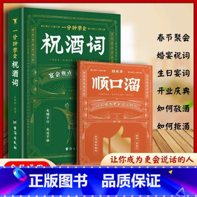 [抖音同款]一分钟学会祝酒词 [正版]抖音同款一分钟学会祝酒词+顺口溜 高情商应酬祝酒词实用工具书礼尚往来书敬酒办事的艺